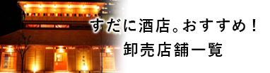 すだに酒店おすすめのお店をご紹介!