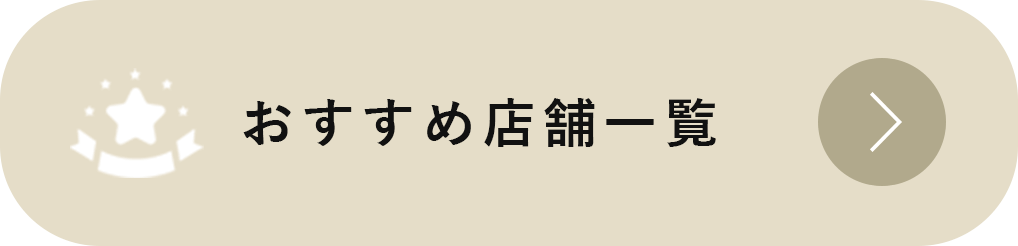 おすすめ店舗一覧